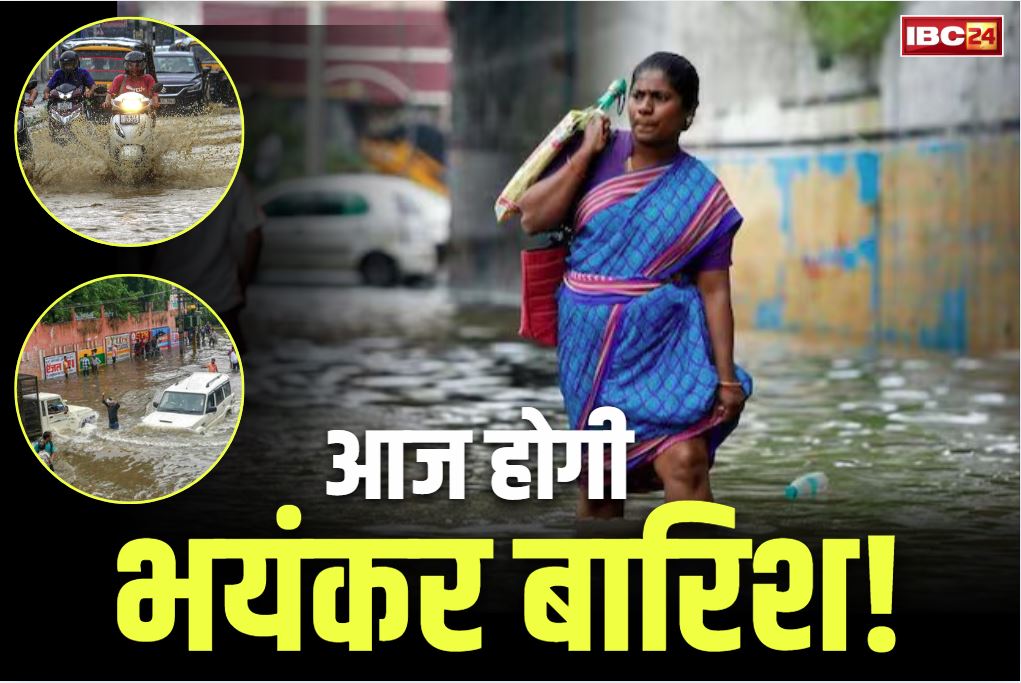 Heavy Rain Alert for Today: आज फिर होगी मूसलाधार बारिश.. घर से निकलने से पहले देख लें मौसम विभाग का अलर्ट, इन जिलों में बाढ़ के हालात