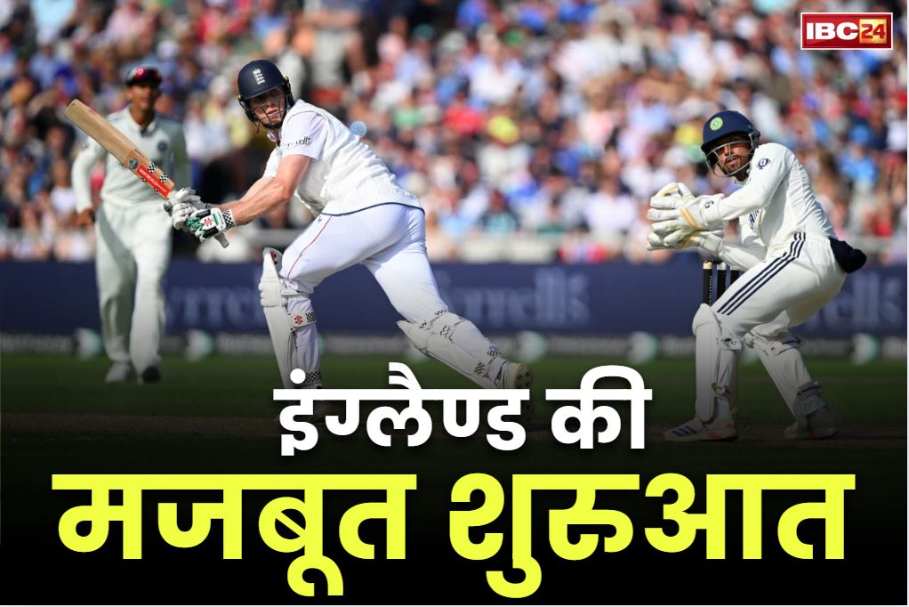 IND vs ENG Test Highlights: पहले पारी में इंग्लैण्ड की मजबूत शुरुआत.. 2 विकेट के नुकसान पर बनाये 225 रन, पोप और रुट क्रीज पर
