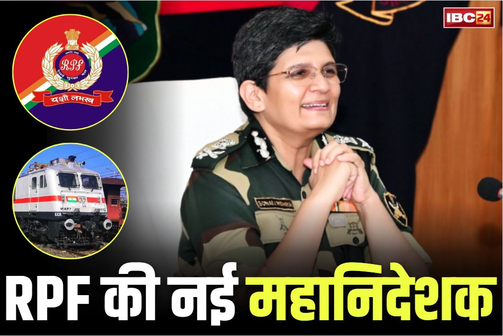 Sonali Mishra RPF DG: प्रदेश की IPS सोनाली मिश्रा को PM मोदी ने सौंपी बड़ी जिम्मेदारी.. बनाई गई RPF की पहली महिला महानिदेशक..