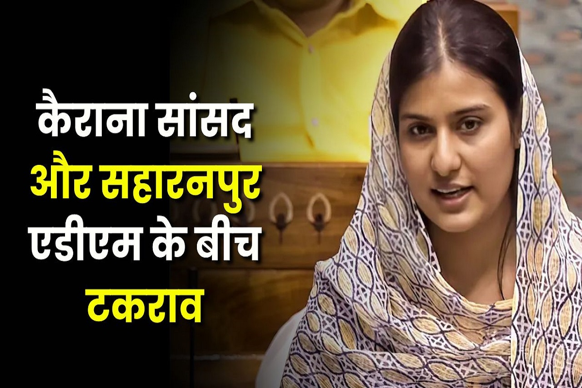 Ikra Hasan vs ADM Santosh Singh: सांसद ने ADM पर लगाया अपमानजनक बर्ताव का आरोप, कहा- ऑफिस से ‘गेट आउट’ कहकर किया अपमानित