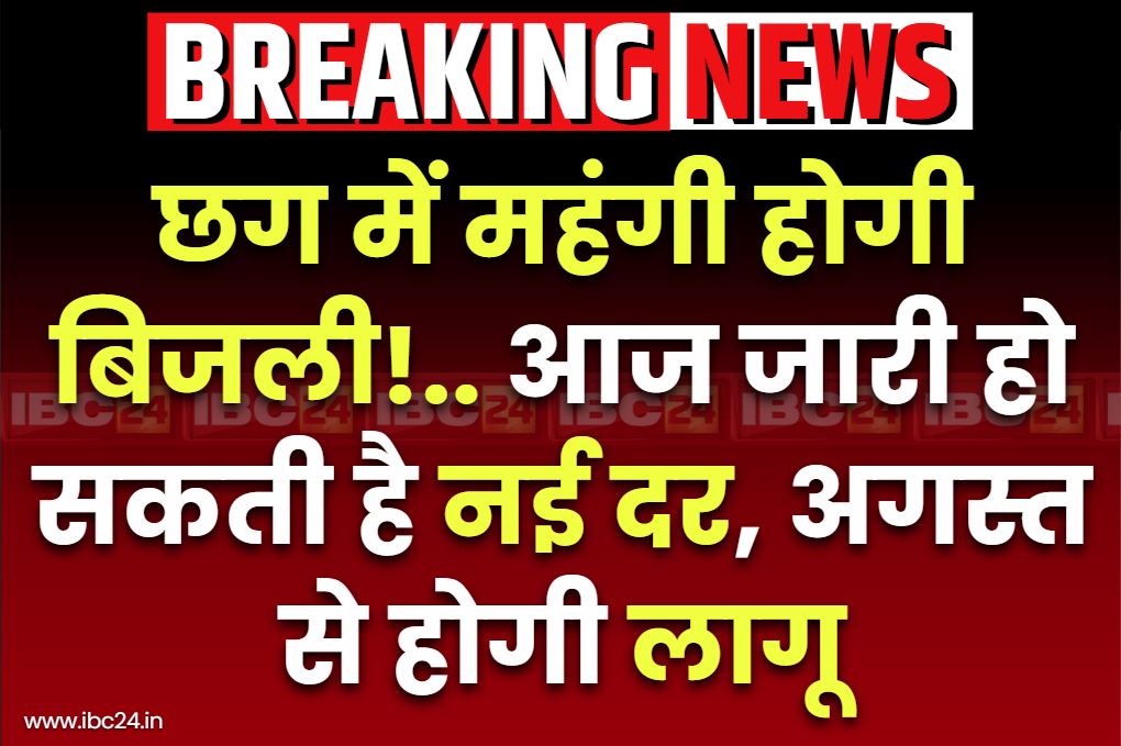 Chhattisgarh Electricity Hike News: छग के लोगों को महंगाई का बड़ा झटका!.. बढ़ाई जा रही बिजली की दर, आज जारी होगा नया रेट!.. जानें कितना इजाफा