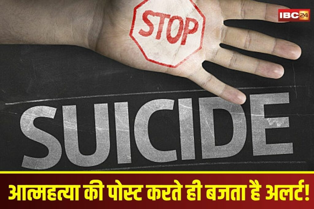 Indore News, suicide prevention, cyber police India, AI suicide detection, Indore SP Sabyasachi Shroff, Madhya Pradesh cyber monitoring, suicide alert system, social media suicide posts, Facebook suicide alert,