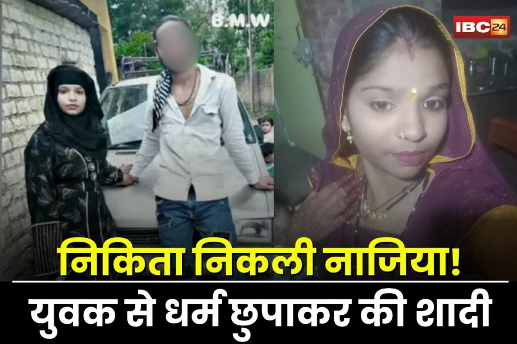 Indore News, marriage fraud Indore, fake bride case, Indore groom cheated, bride real name exposed, interfaith marriage scam, Naaziya marriage fraud, Indore police complaint, fake identity marriage, Hindu groom Muslim bride fraud, bride ran away,