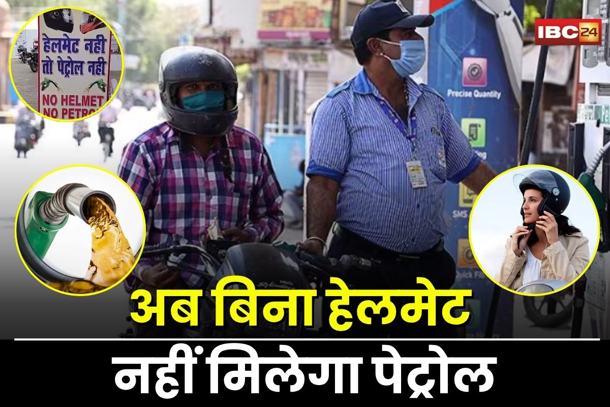 Indore News: बिना हेलमेट नहीं मिलेगा पेट्रोल, 1 अगस्त से लागू होगा नया नियम, प्रशासन ने जारी किए सख्त आदेश