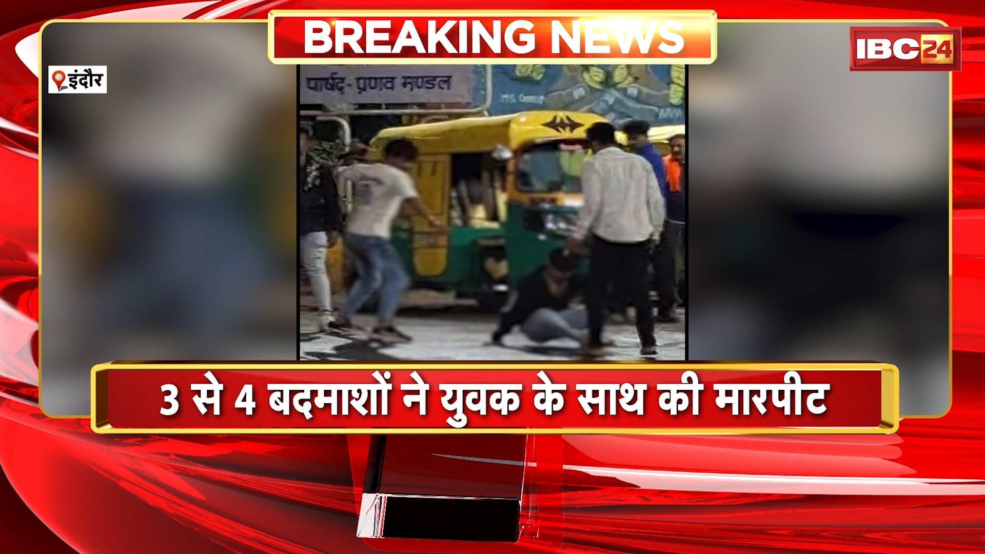 Indore News : तिलक नगर थाने के पास युवक की पिटाई | 3 से 4 बदमाशों ने युवक के साथ की मारपीट