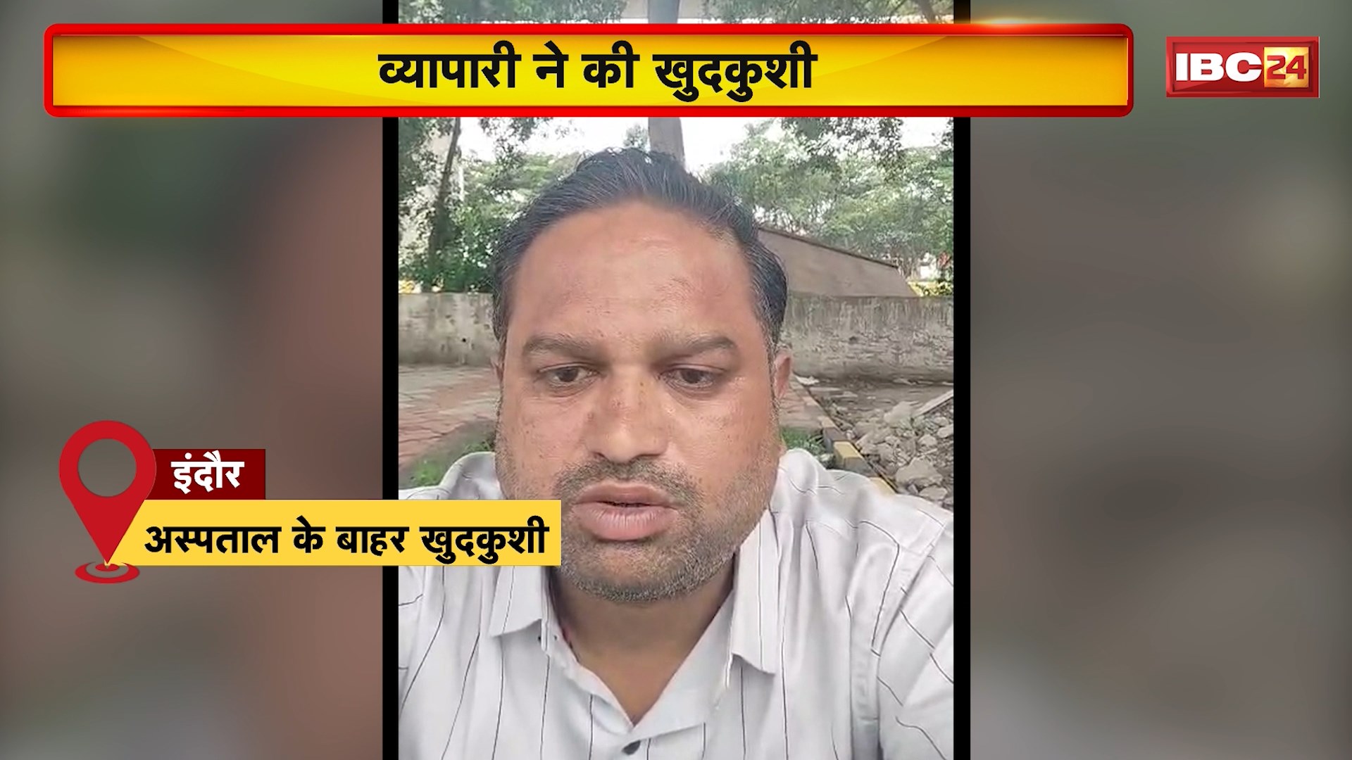 Indore Suicide News: व्यापारी ने अस्पताल के बाहर जहर खाकर की खुदकुशी। सुसाइड करने से पहले बनाया Video। सूदखोरो पर लगाया परेशान करने का आरोप