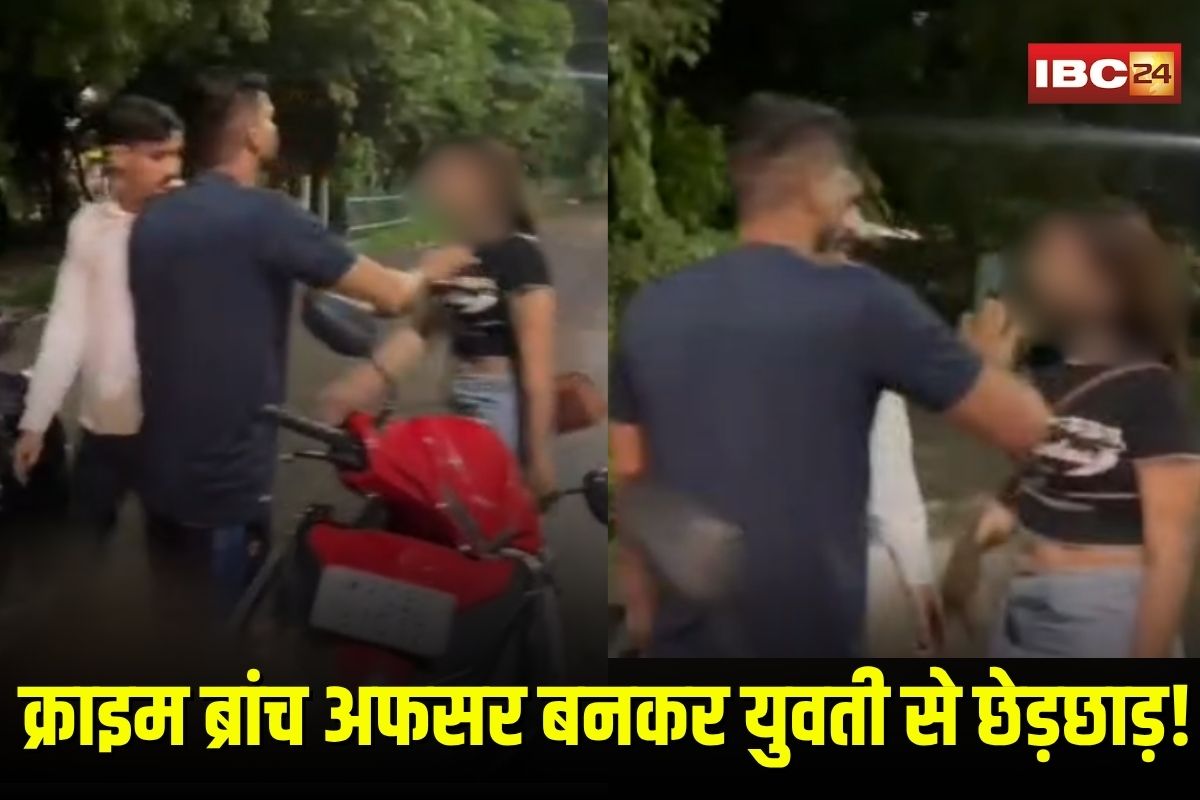 Indore Viral Video: क्राइम ब्रांच का अफसर बनकर युवती से सरेआम कर रहे थे छेड़छाड़, वीडियो वायरल होते ही खुल गई दरिंदों की पोल