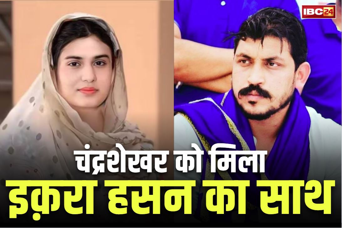 Iqra Hasan Viral Image: सांसद चंद्रशेखर के सामने आई इकरा हसन तो ऐसा था रिएक्शन.. फ़ौरन मिला इस बात का साथ, देखें आप भी