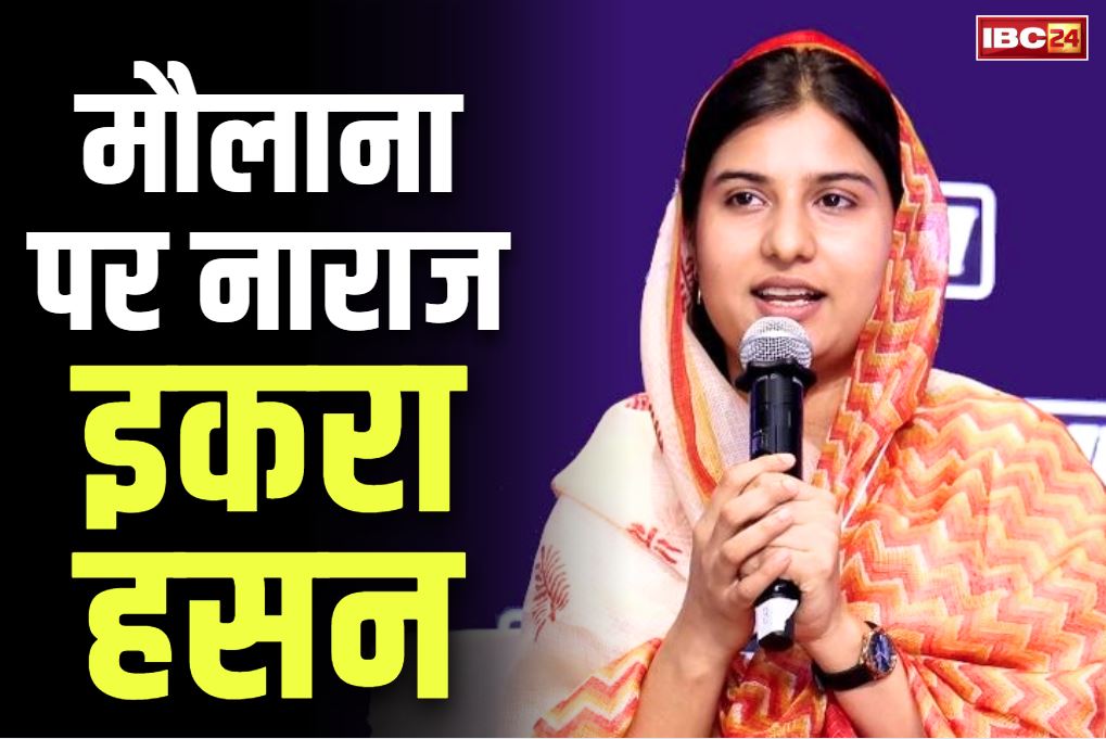 Iqra Hassan Video: मौलाना रशीदी पर भड़की सपा सांसद इकरा हसन.. कहा, ‘ये किसी धर्म के ठेकेदार नहीं हैं’.. देखें इस महिला MP का गुस्सा