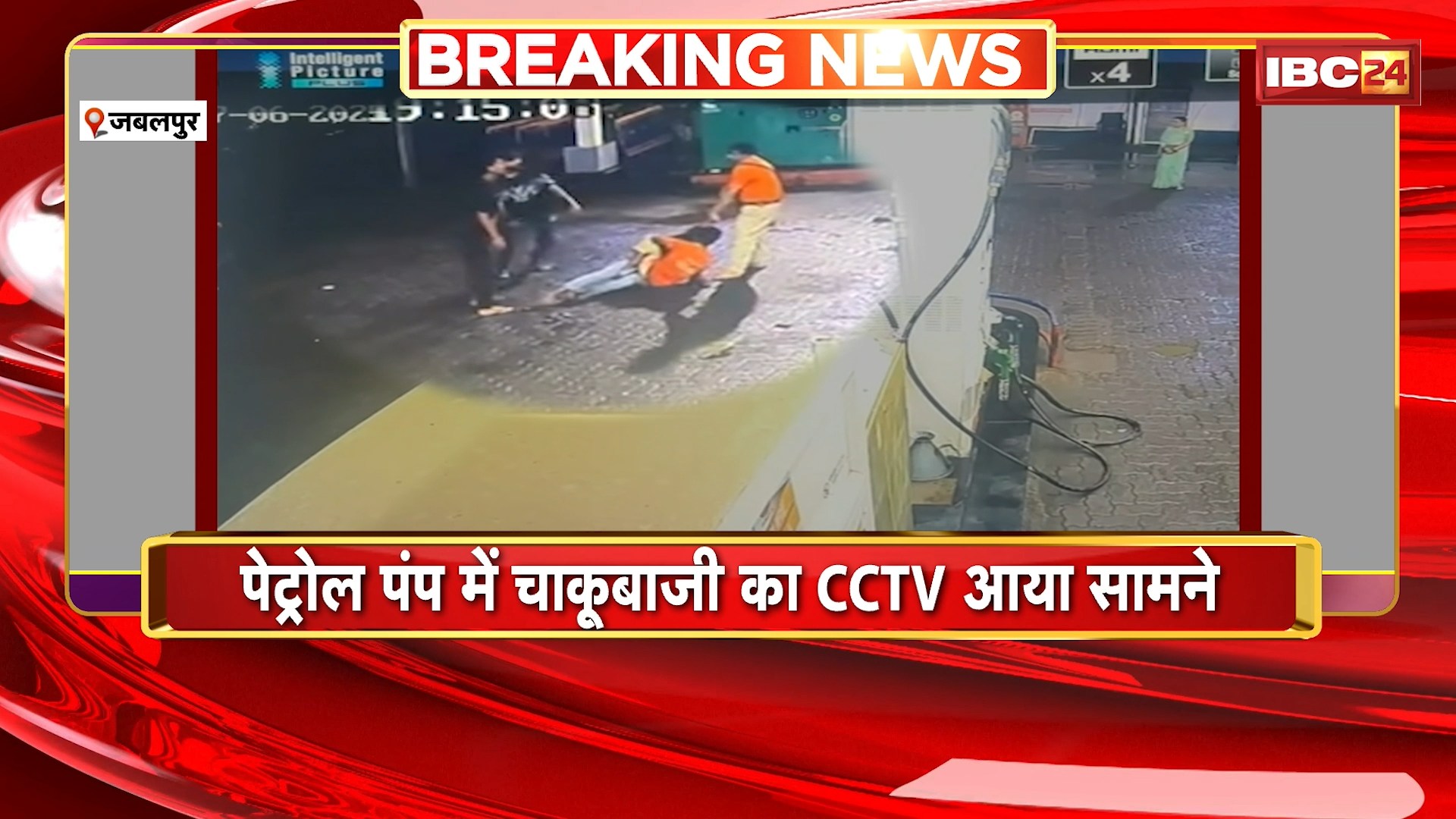 Jabalpur Chakubaji Case : पेट्रोल पंप में चाकूबाजी का CCTV आया सामने। फ्री में पेट्रोल नहीं डालने पर हुआ था हमला