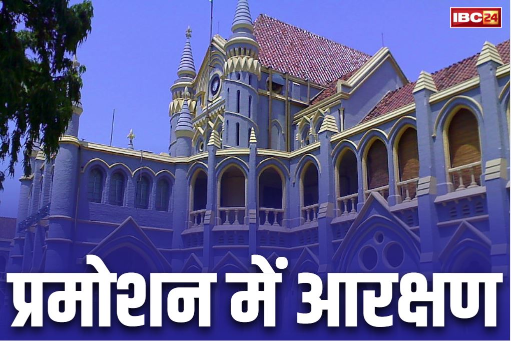 Stay on Reservation in Promotion: हाईकोर्ट ने ‘प्रमोशन में आरक्षण’ पर लगाई रोक.. सरकार के साथ सरकारी कर्मचारियों को भी बड़ा झटका।