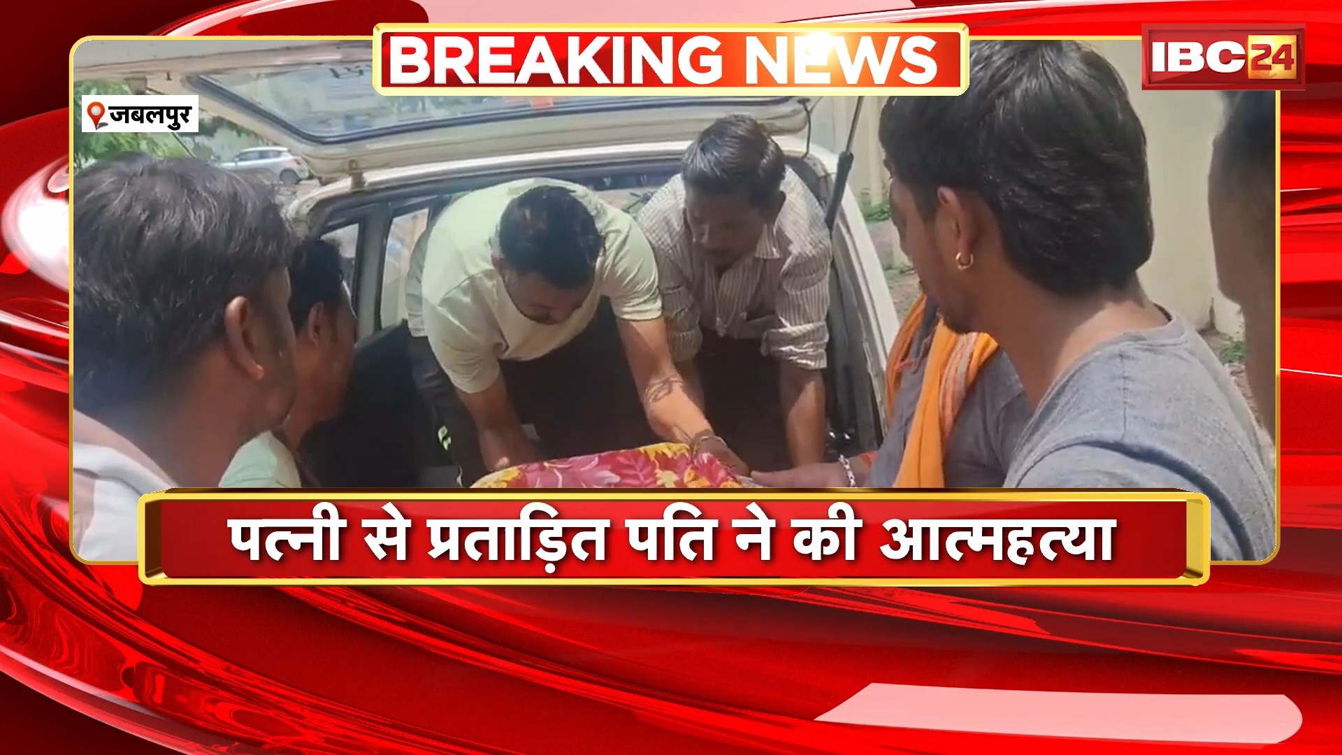 Jabalpur Husband Suicide: पत्नी से प्रताड़ित पति ने की आत्महत्या। पत्नी पर पैसे की डिमांड का आरोप