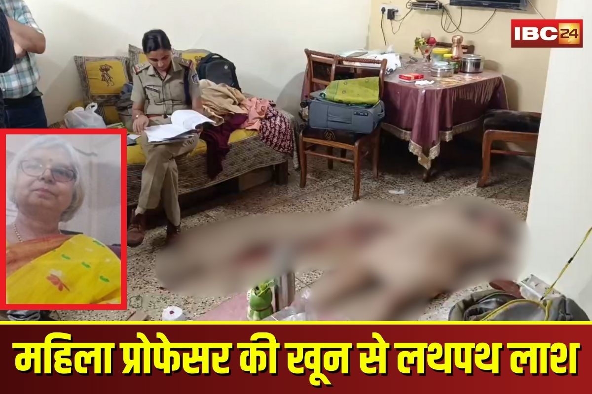 Jabalpur News: साइंस कॉलेज की महिला प्रोफेसर की संदिग्ध मौत, खून से लथपथ घर में मिली लाश, गर्दन और हाथ पर कट के निशान Jabalpur News: साइंस कॉलेज की महिला प्रोफेसर की संदिग्ध मौत, खून से लथपथ घर में मिली लाश, गर्दन और हाथ पर कट के निशान