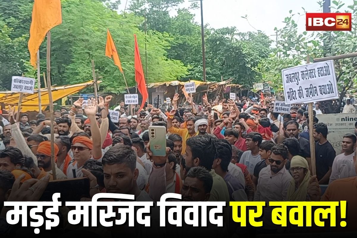Jabalpur News: मड़ई मस्जिद विवाद पर बवाल! प्रशासन के आश्वासन के बाद विहिप-बजरंग दल ने आंदोलन किया स्थगित Jabalpur News: मड़ई मस्जिद विवाद पर बवाल! प्रशासन के आश्वासन के बाद विहिप-बजरंग दल ने आंदोलन किया स्थगित