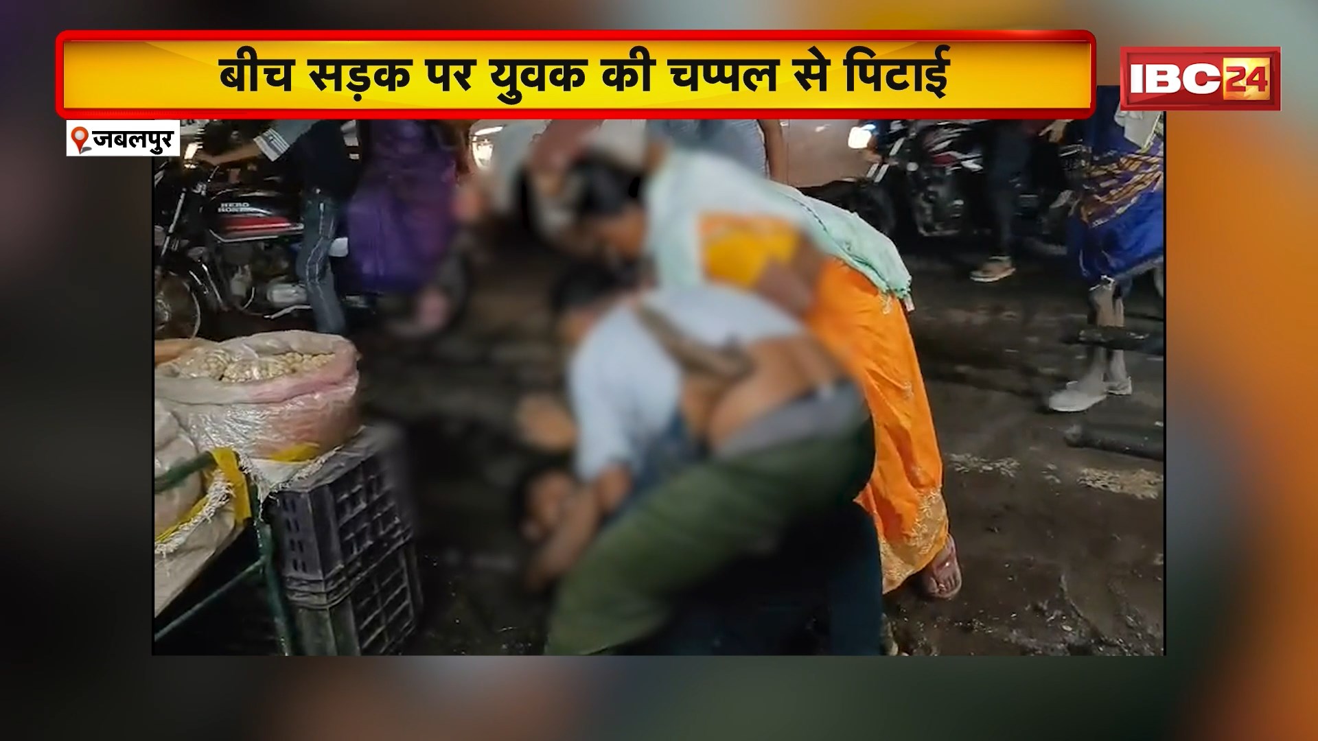 Jabalpur News: बीच सड़क पर युवक की चप्पल से पिटाई। महिला और उसके साथी ने मिलकर की युवक की पिटाई। मारपीट का Video Social Media पर हुआ Viral। देखिए…