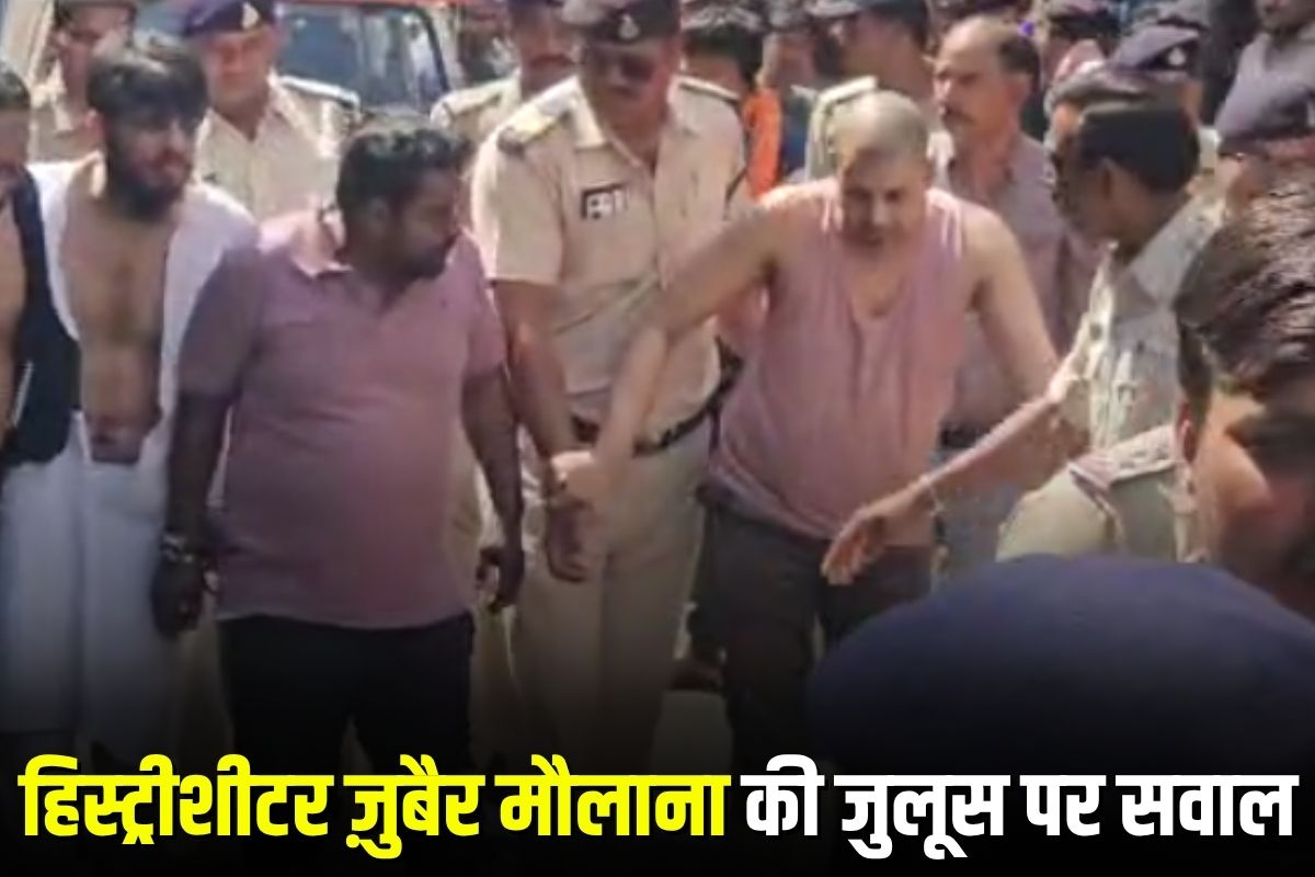 Jabalpur News: हिस्ट्रीशीटर ज़ुबैर मौलाना की जबरन दाढ़ी-मूंछ मुंडवाकर निकाला गया जुलूस, हाईकोर्ट ने पुलिस पर उठाए सवाल, मानवाधिकार आयोग को कार्रवाई के निर्देश