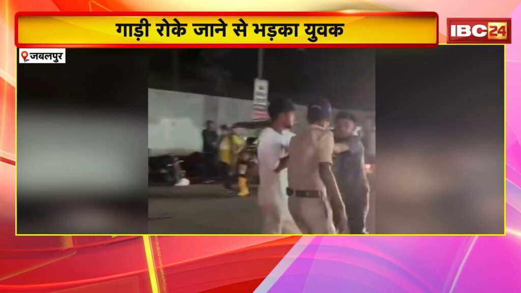 Jabalpur News, A scuffle broke out between the police constable and his collar, the youth got agitated after his car was stopped