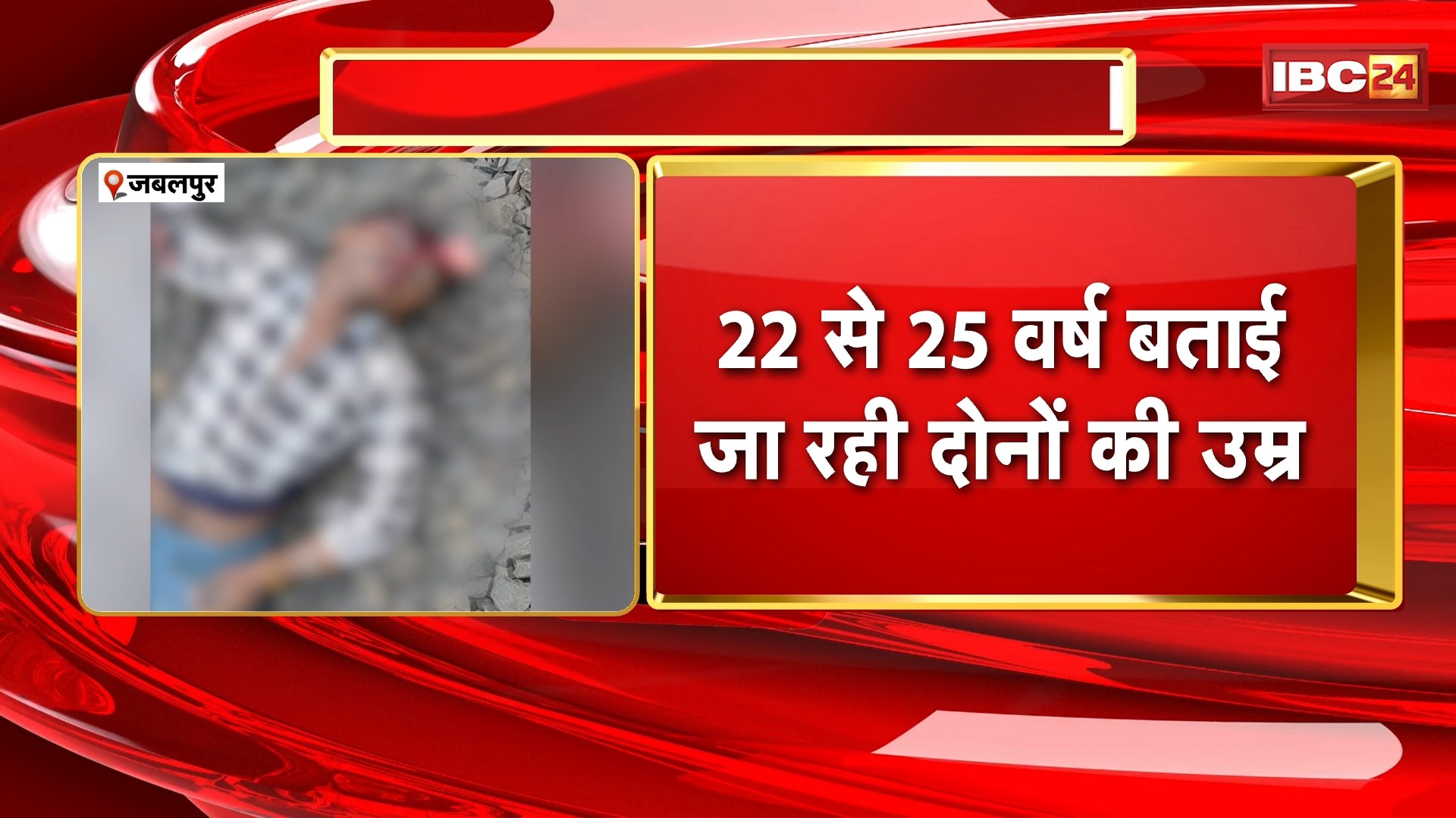 Jabalpur Suicide News: ट्रेन के सामने कूदकर युवक-युवती ने की आत्महत्या। प्रेम प्रसंग में आत्महत्या की आशंका। मृतकों की अब तक नहीं हो सकी पहचान। देखिए..