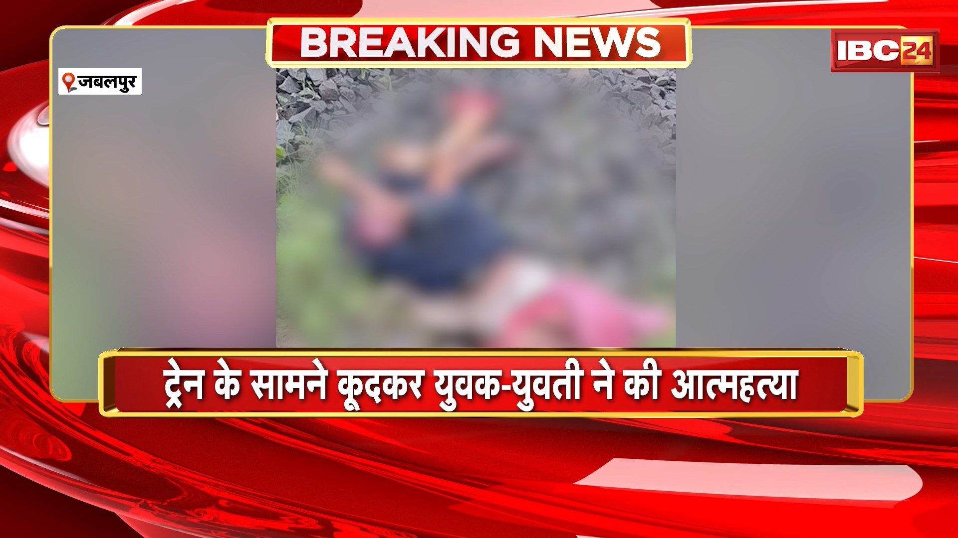 Jabalpur Suicide News : ट्रेन के सामने कूदकर युवक-युवती ने की आत्महत्या। मृतकों की अब तक नहीं हो सकी पहचान