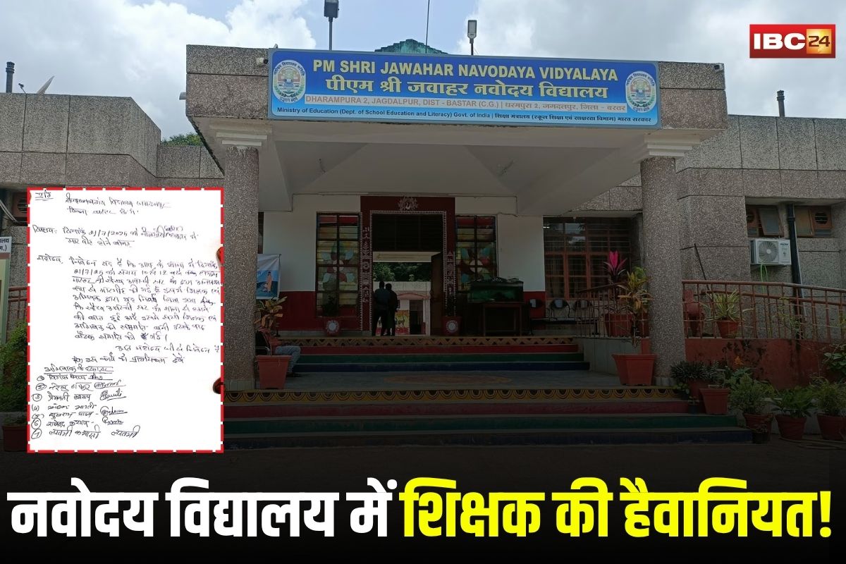 Jagdalpur News: नवोदय विद्यालय में शिक्षक की हैवानियत! लाइट गुल होने पर सात छात्रों की लोहे की रॉड से बेरहमी से पिटाई, शरीर पर गहरे जख्म