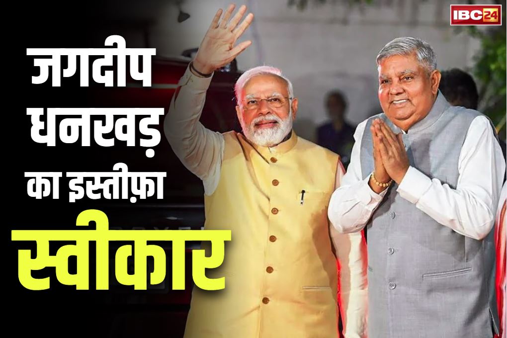 Jagdeep Dhankhar resignation accepted: इस्तीफा स्वीकार होते ही PM मोदी ने जगदीप धनखड़ के लिए किया Tweet.. लिखा, ‘उत्तम स्वास्थ्य की कामना करता हूं’..
