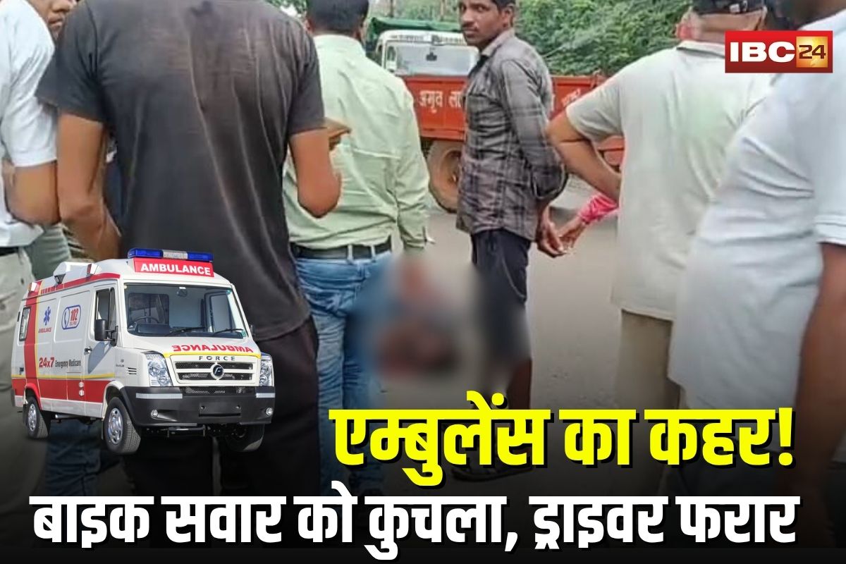 Janjgir Accident News: तेज रफ्तार एम्बुलेंस ने बाइक सवार को कुचला, हालत गंभीर, ड्राइवर मौके से फरार