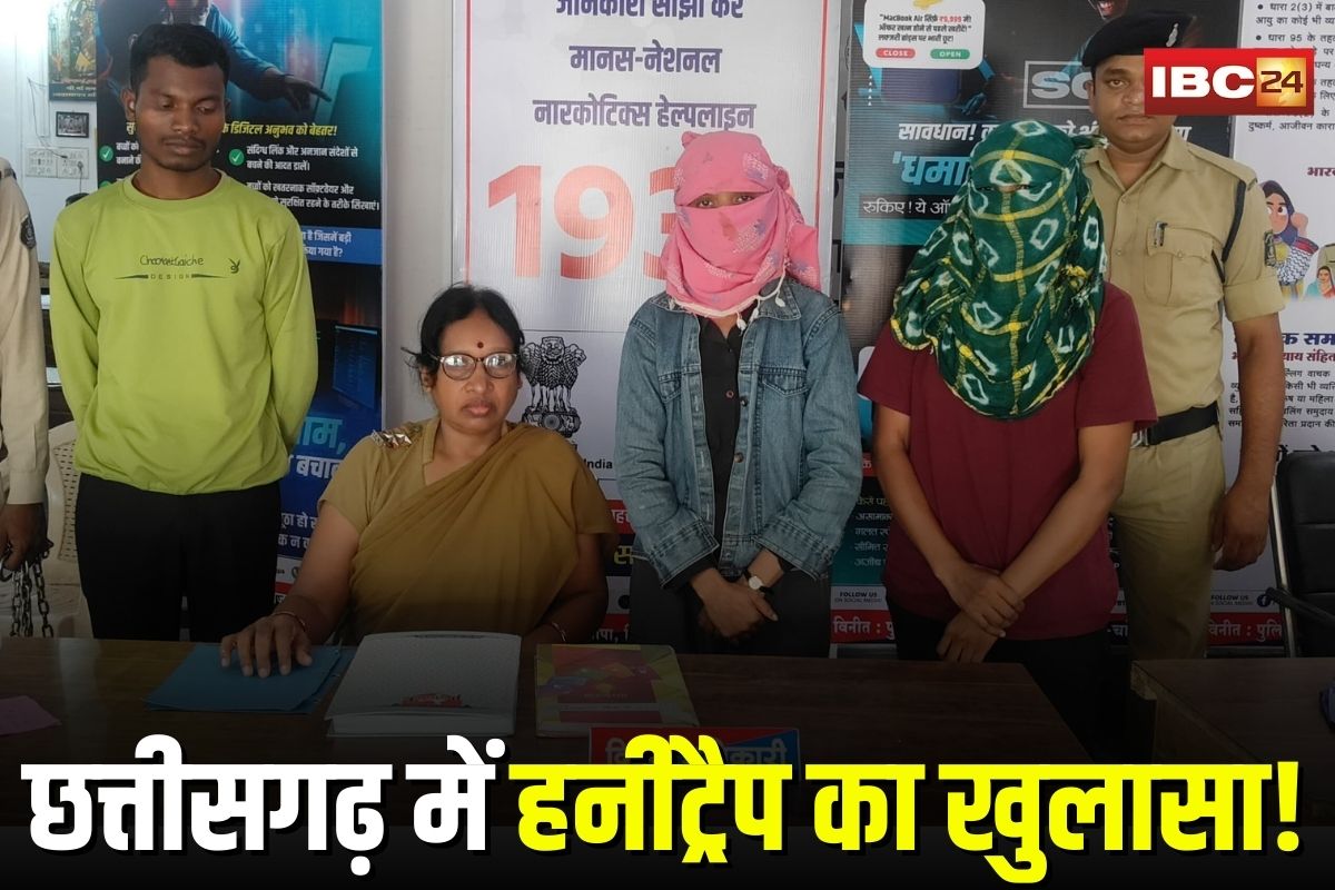 Janjgir Champa News: छत्तीसगढ़ में हनीट्रैप का खुलासा! वीडियो कॉल कर अश्लील वीडियो बनाते थे लड़कियां, जानकर पुलिस के भी उड़े होश Janjgir Champa News: छत्तीसगढ़ में हनीट्रैप का खुलासा! वीडियो कॉल कर अश्लील वीडियो बनाते थे लड़कियां, जानकर पुलिस के भी उड़े होश