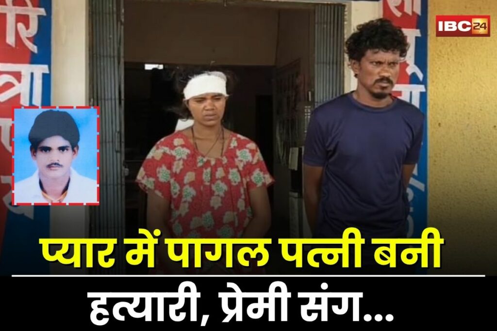 Janjgir Champa News, Janjgir-Champa news, Janjgir-Champa murder case, Kotmisonar village crime, Akaltara police station case, husband killed by lover, wife plotted murder, Raja-Sonam case similarity, Chhattisgarh crime news,