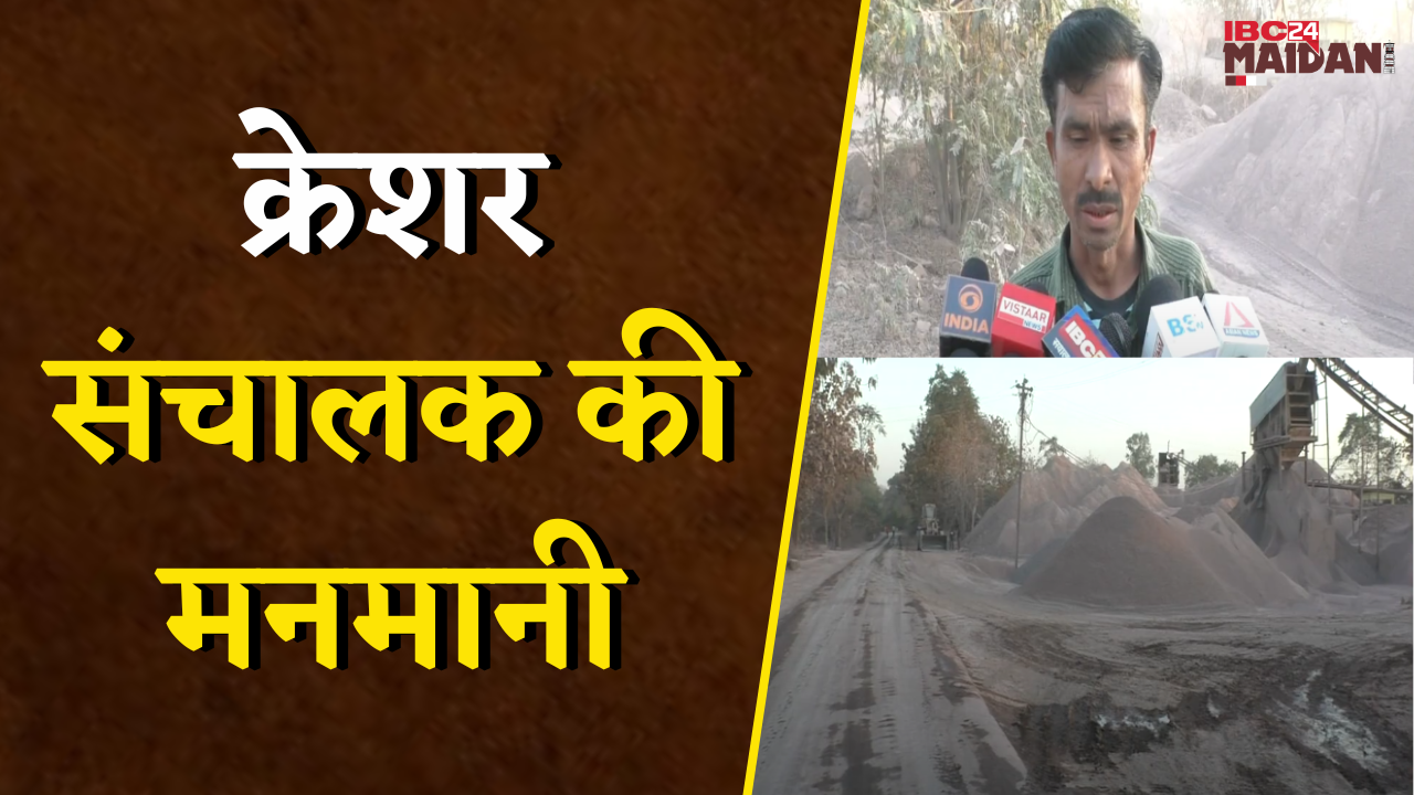 Janjgir: क्रेशर संचालक की मनमानी, सड़क से लगकर चला क्रेशर, राहगीर होते हैं परेशान |