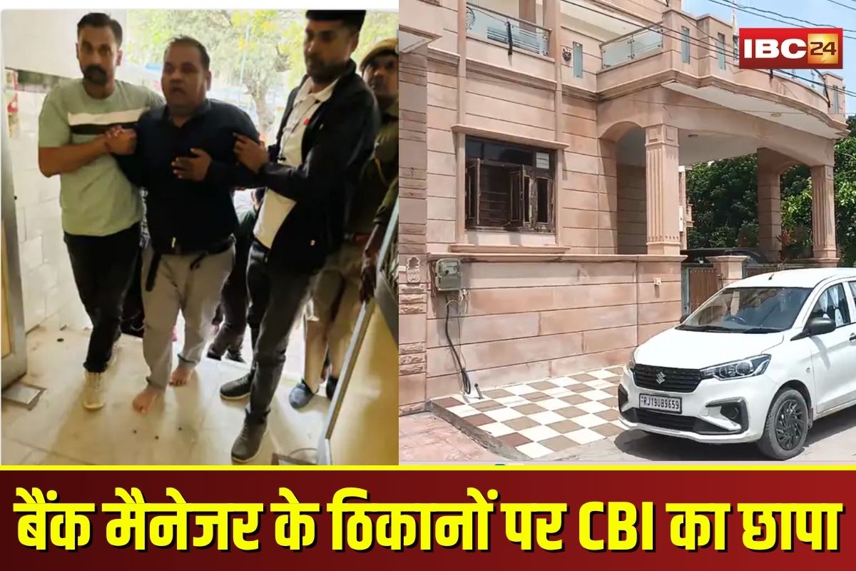 Jodhpur CBI Raid: बैंक मैनेजर के ठिकानों पर CBI का छापा, करोड़ों की बेनामी संपत्ति के दस्तावेज और सोना बरामद