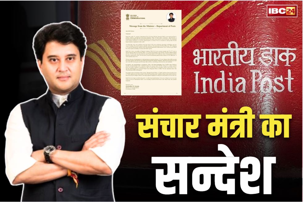 Jyotiraditya Scindia Message: संचार मंत्री ज्योतिरादित्य सिंधिया का ख़ास पैगाम.. भारतीय डाक सेवा के विस्तार की जताई प्रतिबद्धता.. आप भी पढ़ें ये सन्देश