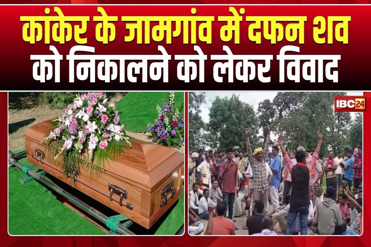 Kanker News: गांव में ही दफनाया धर्मांतरित व्यक्ति का शव, ग्रामीणों ने किया चक्काजाम, अब प्रशासन ने लिया ये बड़ा फैसला