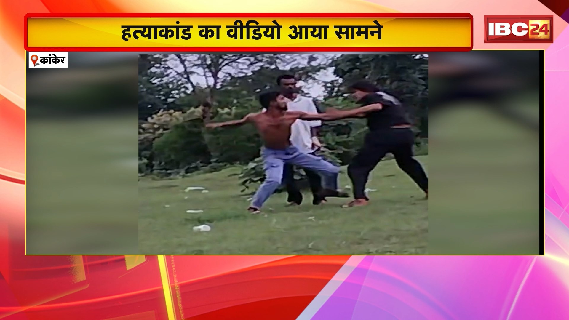 Kanker Murder Case: हत्याकांड का Video आया सामने। युवकों के बीच जमकर हुई थी मारपीट फिर चाकू से वारकर की गई थी युवक की हत्या। मामले में नाबालिग समेत 3 आरोपी Arrest