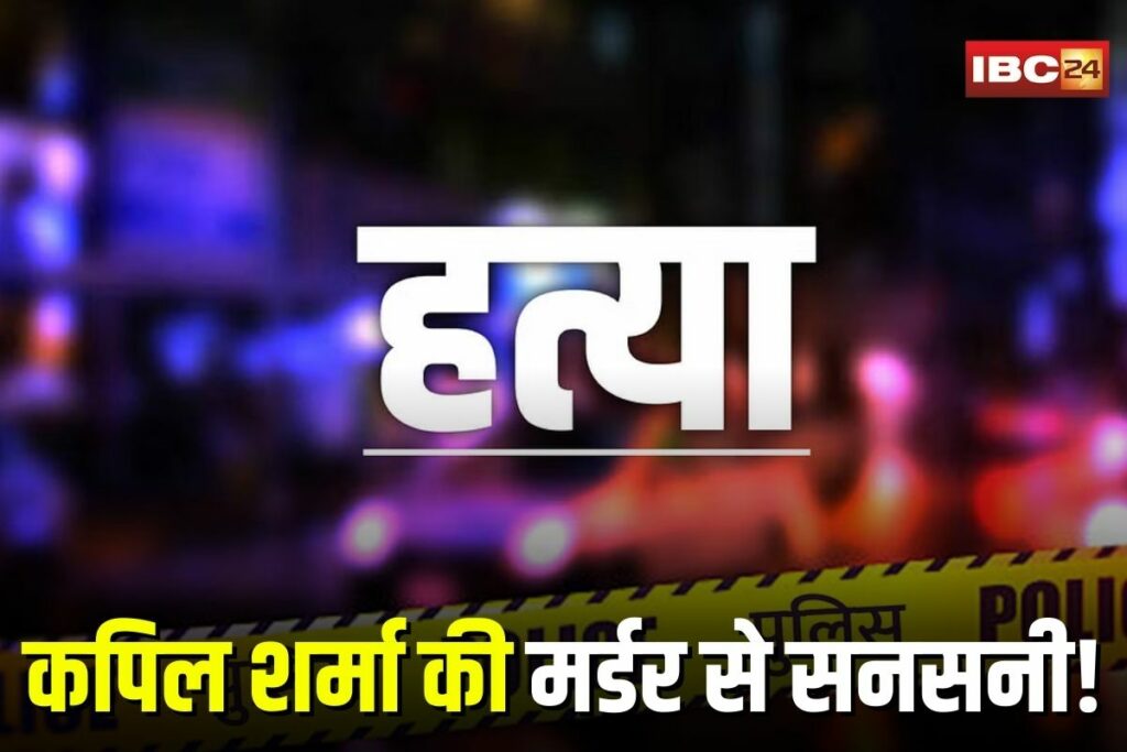 Kapil Sharma Murder Case, Bhopal engineer murder, Sukhisewaniya crime news, Bhopal crime update, civil engineer killed, Bhopal mysterious death, Kapil Sharma case 2025,