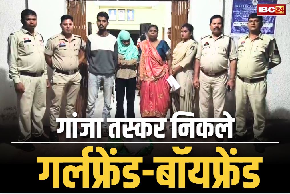 Katghora Latest Crime News: गांजे की तस्करी करते पुलिस के हत्थे चढ़े गर्लफ्रेंड-बॉयफ्रेंड.. कटघोरा पुलिस ने इस तरह फंसाया जाल में