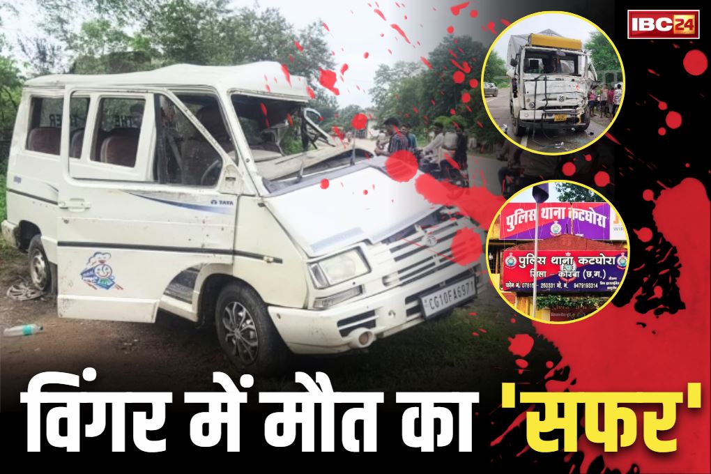 Katghora Today Road Accident: कटघोरा में 2 महिला टीचर्स की दर्दनाक मौत.. ट्रक ने विंगर वैन को मारी थी टक्कर, सभी घायल अस्पताल दाखिल