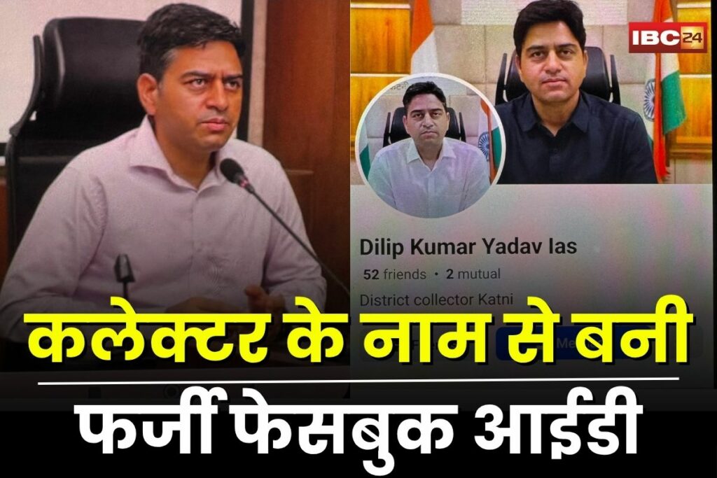 Katni News, Katni fake profile, fake Facebook account, Dilip Yadav fake ID, cyber fraud, identity theft, Facebook impersonation, cyber crime India, Katni collector Facebook,