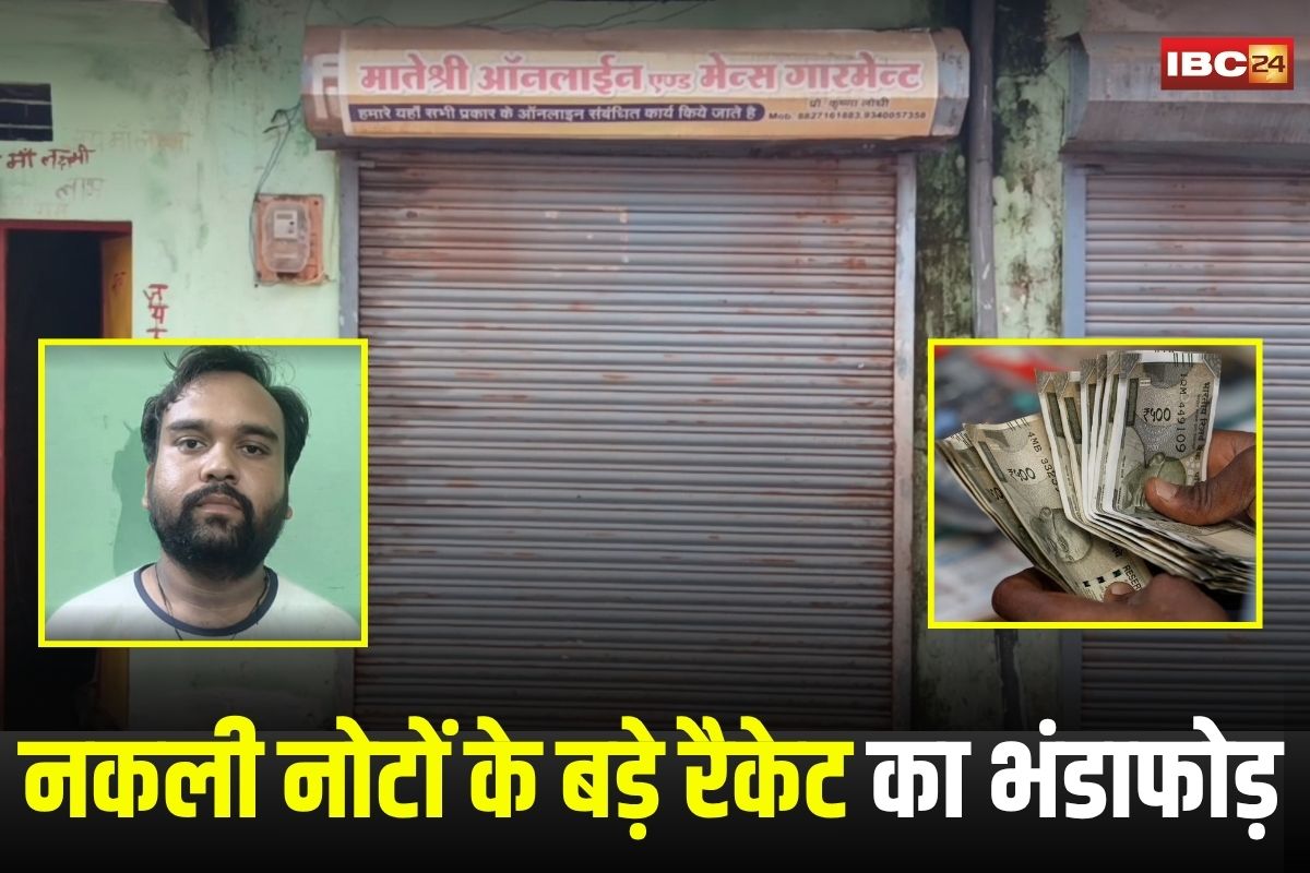 Katni News: नकली नोटों के बड़े रैकेट का भंडाफोड़! 1.56 लाख के जाली नोट बरामद, ऑनलाइन सेंटर की आड़ में चल रहा था गोरखधंधा