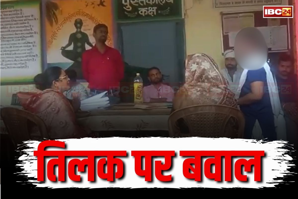 MP News: ‘ये स्कूल है आश्रम नहीं’.. तिलक लगाकर स्कूल पहुंची छात्रा तो बौखलाया प्रिंसिपल, कहा- कल अपना टीसी ले जाना