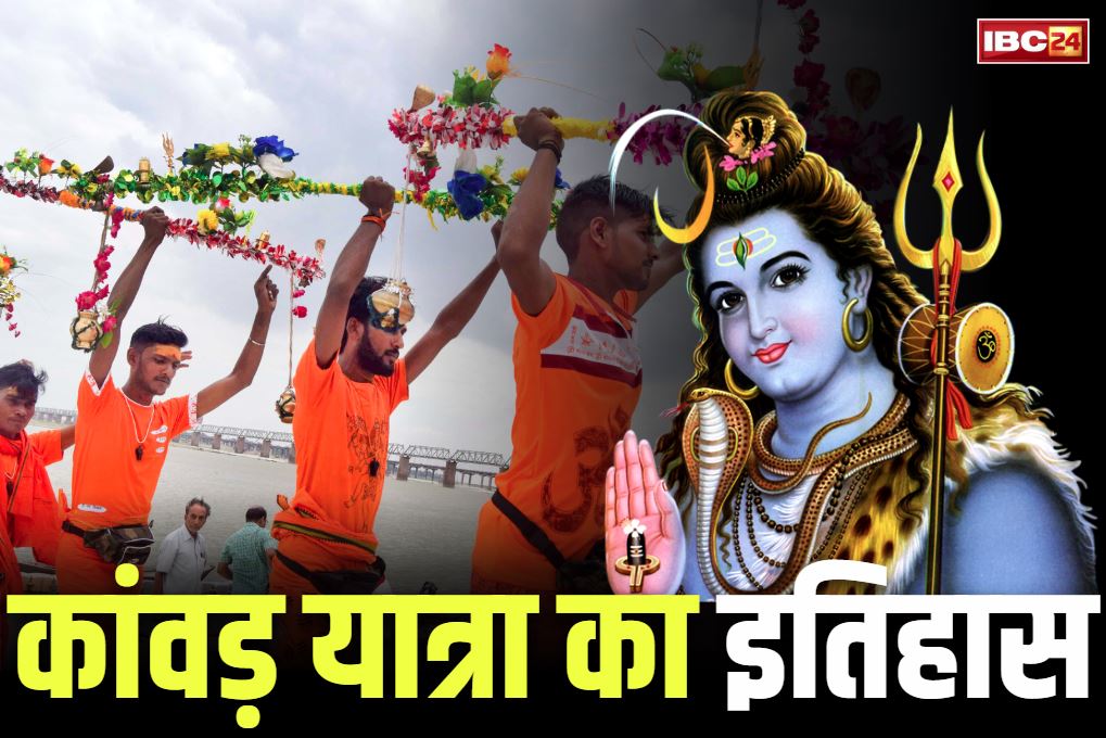 Kanwar yatra history in hindi: कैसे हुई सावन महीने में कांवड़ यात्रा की शुरुआत? क्या है इसके पीछे की धार्मिक मान्यता?.. इस तप का इतिहास Kanwar yatra history in hindi: कैसे हुई सावन महीने में कांवड़ यात्रा की शुरुआत? क्या है इसके पीछे की धार्मिक मान्यता?.. इस तप का इतिहास