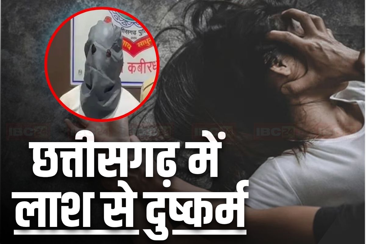 CG Crime: छत्तीसगढ़ में लाश के साथ दुष्कर्म, दरिंदे ने मरने के बाद 16 साल की नाबालिग से पूरी की हवस