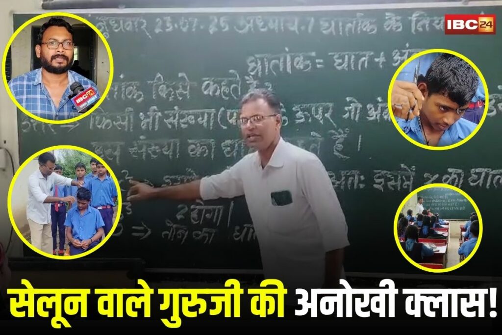 Kawardha News, free haircut teacher, government school teacher India, inspiring teacher story, tribal school education, teacher social service, Poonaram Panagar, haircut for poor kids, haircut in school India, government school awareness, SC ST hostel students,