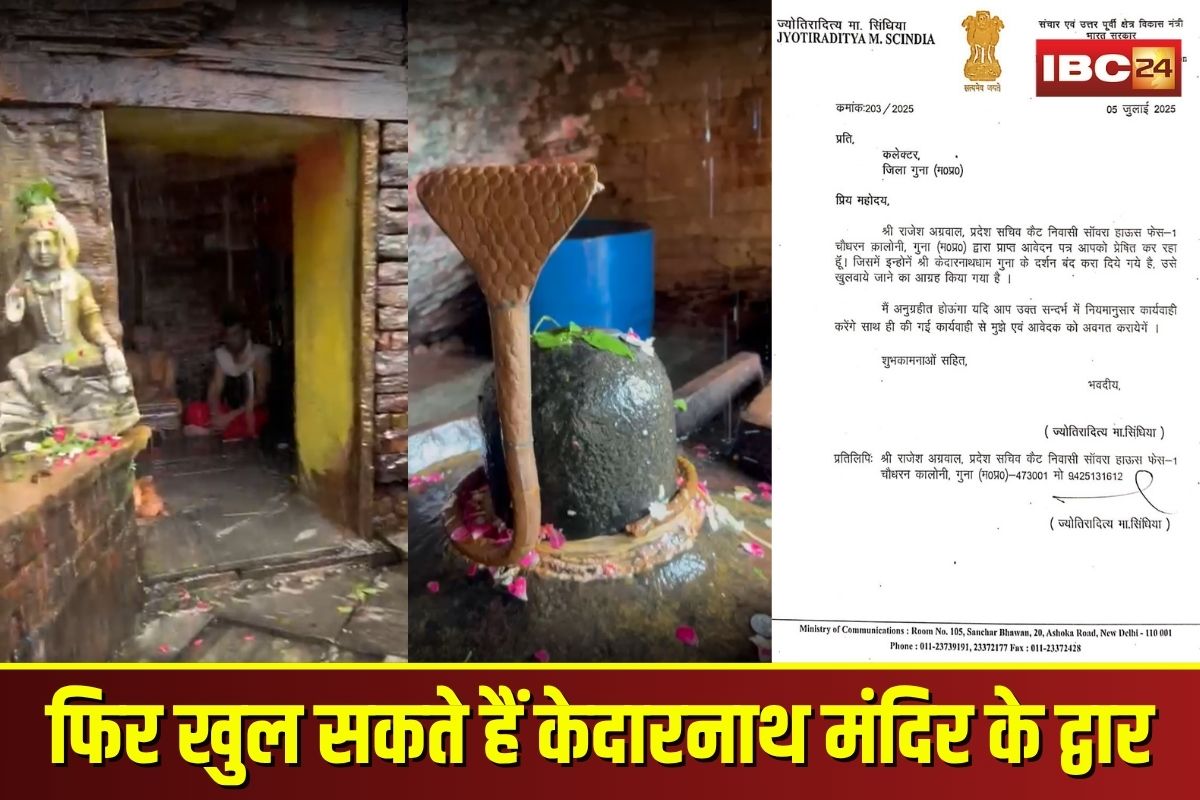 Kedarnath Temple Guna: फिर खुल सकते हैं केदारनाथ मंदिर के द्वार, केंद्रीय मंत्री ज्योतिरादित्य सिंधिया ने लिखा कलेक्टर को पत्र
