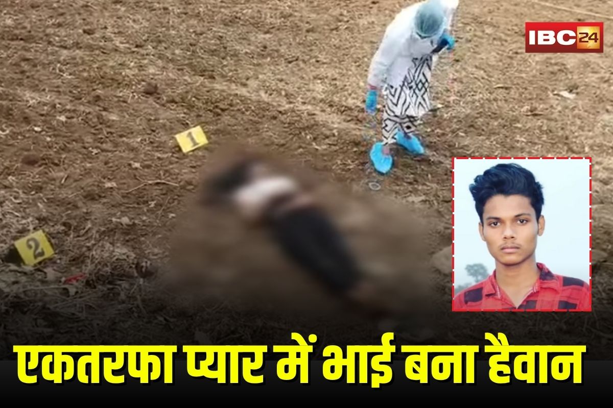 Kharora Murder Case: बहन के प्यार में आशिक बन गया भाई, पर नाबालिग किसी और से करती थी बात, एकतरफा प्रेम में हैवान ने दिया खौफनाक वारदात को अंजाम