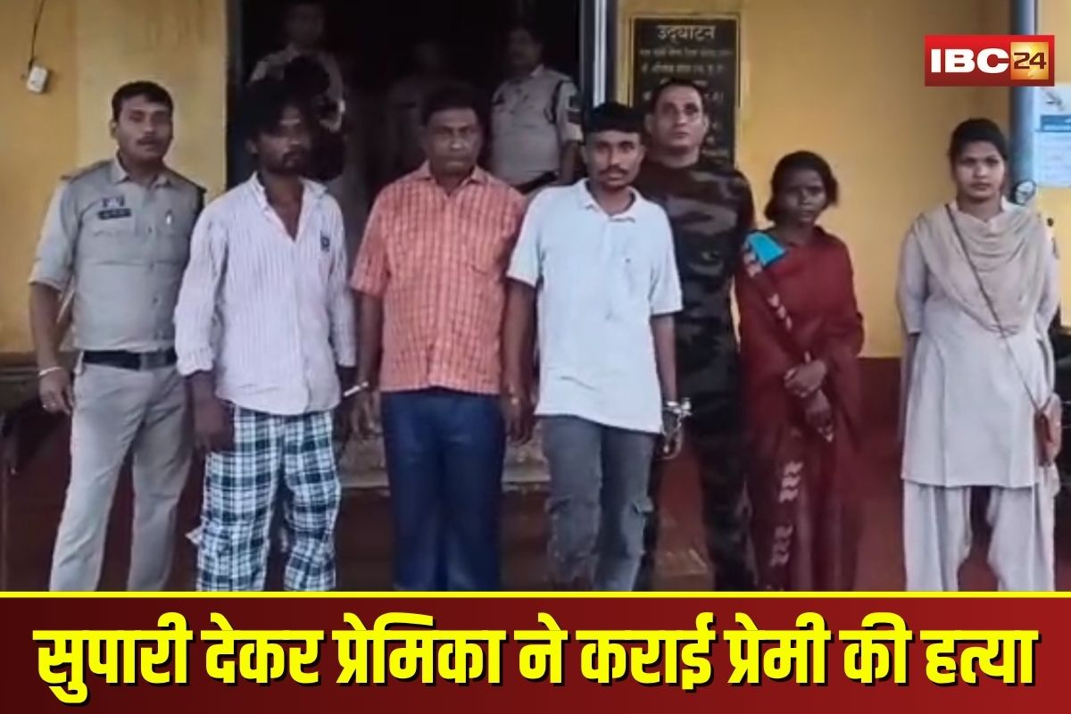 Korba Crime News: छत्तीसगढ़ में प्रेमिका ने कराई प्रेमी की हत्या, एक लाख की सुपारी देकर पूर्व पति संग रची खौफनाक साजिश, चार आरोपी सलाखों के पीछे