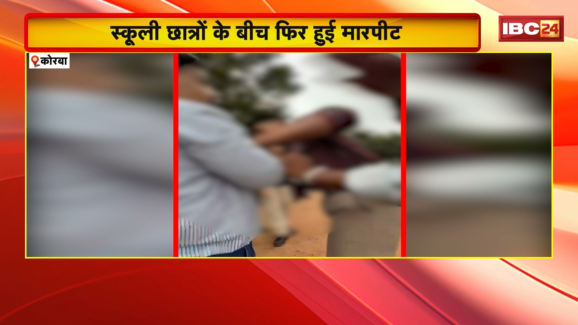 Korba Crime News: स्कूली छात्रों के बीच फिर हुई मारपीट। आत्मानंद स्कूल और DAV के छात्र आपसे में भिड़े। मारपीट का Video Social Media में Viral। देखिए…