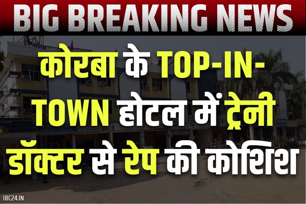 Korba Crime News: कोरबा के टॉप-इन-टाउन होटल में ट्रेनी डॉक्टर से रेप की कोशिश.. खिड़की के जरिये कमरे में दाखिल हुआ था आरोपी, गिरफ्तार..
