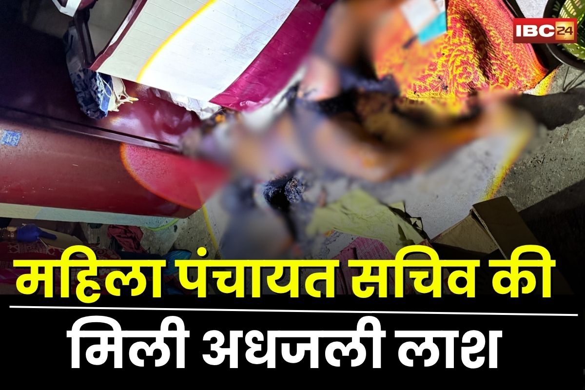 Korba Crime News: प्रेम विवाह के बाद महिला पंचायत सचिव की मिली अधजली लाश, मां ने समाज के डर से शव लेने से किया इनकार