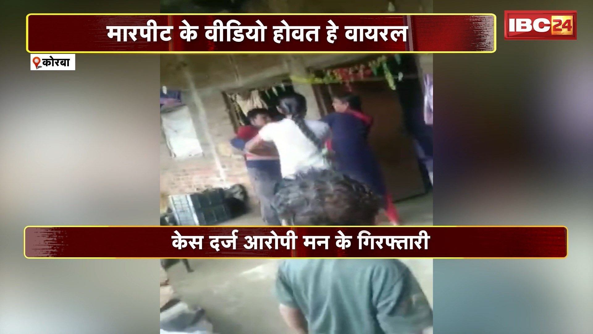 Korba Crime News: शिक्षिका के साथ मारपीट का Video Viral। मारपीट के बाद परेशान थी पीड़िता। मामले में केस दर्ज होने के बाद आरोपी Arrest। देखिए पूरा मामला…