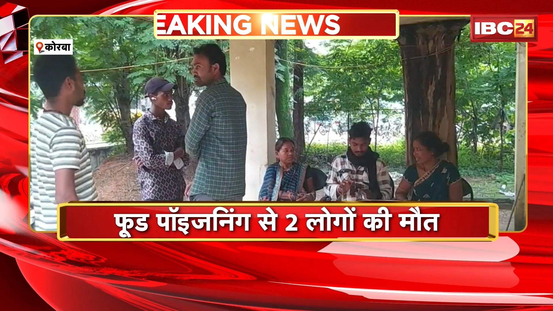 Korba Food Poisoning News: फूड पॉइजनिंग से सास और दामाद की मौत। 3 लोगों की हालत गंभीर..आस्पताल में भर्ती। घर में चिकन पार्टी कर रहे थे सभी लोग। कोरकोमा गांव की घटना
